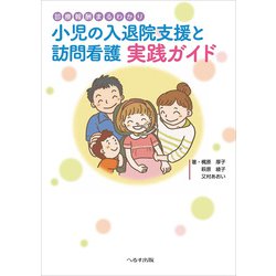 小児の入退院支援と訪問看護実践ガイド－診療報酬まるわかり [単行本]