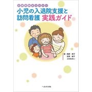 小児の入退院支援と訪問看護実践ガイド－診療報酬まるわかり [単行本]