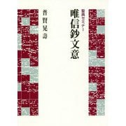 聖典セミナー「唯信鈔文意」 [単行本]