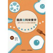 臨床歯科栄養学―歯科に求められる栄養の基礎知識 [単行本]