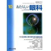 あたらしい眼科 Vol.35No.10 [単行本]