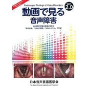 動画で見る音声障害 ver.2.0 DVD [磁性媒体など]