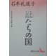 妣たちの国―石牟礼道子詩歌文集(講談社文芸文庫) [文庫]