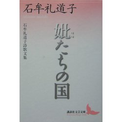 妣たちの国―石牟礼道子詩歌文集(講談社文芸文庫) [文庫]