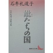 妣たちの国―石牟礼道子詩歌文集(講談社文芸文庫) [文庫]