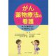 がん薬物療法の看護―すぐに学びたいケアのアレコレ [単行本]