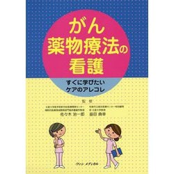がん薬物療法の看護―すぐに学びたいケアのアレコレ [単行本]