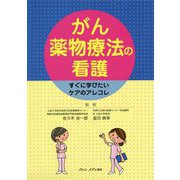 がん薬物療法の看護―すぐに学びたいケアのアレコレ [単行本]