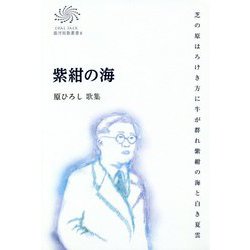 紫紺の海―原ひろし歌集(COAL SACK銀河短歌叢書〈8〉) [単行本]