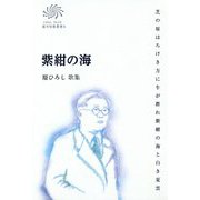紫紺の海―原ひろし歌集(COAL SACK銀河短歌叢書〈8〉) [単行本]
