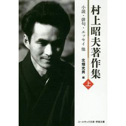 村上昭夫著作集〈上〉小説・俳句・エッセイ他(コールサック文芸・学術文庫) [文庫]
