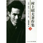 村上昭夫著作集〈上〉小説・俳句・エッセイ他(コールサック文芸・学術文庫) [文庫]