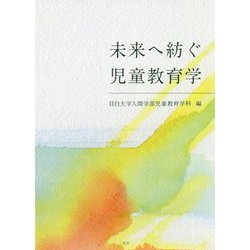 未来へ紡ぐ児童教育学 [単行本]