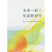 未来へ紡ぐ児童教育学 [単行本]
