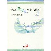 主は「たとえ」で語られた〈vol.1〉 [単行本]