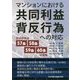 マンションにおける共同利益背反行為への対応―区分所有法57条・58条・59条・60条の実務 [単行本]