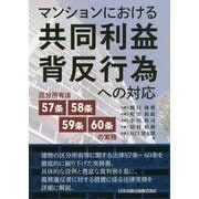 マンションにおける共同利益背反行為への対応―区分所有法57条・58条・59条・60条の実務 [単行本]