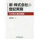 新・株式会社の登記実務―145問と書式解説 [単行本]