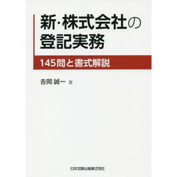 新・株式会社の登記実務―145問と書式解説 [単行本]