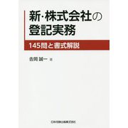 新・株式会社の登記実務―145問と書式解説 [単行本]