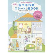 省エネ行動スタートBOOK―平成29年版学習指導要領対応 改訂版 [単行本]