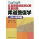 絶対出る!柔道整復師国家試験重要問題 柔道整復学 上肢 体幹編 [単行本]