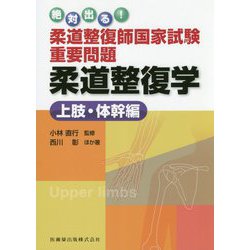 絶対出る!柔道整復師国家試験重要問題 柔道整復学 上肢 体幹編 [単行本]