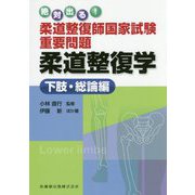 絶対出る!柔道整復師国家試験重要問題 柔道整復学 下肢・総論編 [単行本]