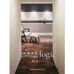 歯内療法を成功させるためのlogic. 歯内療法を成功させるためのlogic | 神戸 良 |本 | 通販 | Amazon