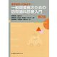 まずは行ってみよう!一般開業医のための訪問歯科診療入門 第2版 [全集叢書]