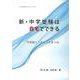新・中学受験は自宅でできる<中学受験は自宅でできるⅣ>(中学受験は自宅でできる<Ⅳ>) [単行本]