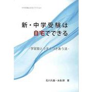 新・中学受験は自宅でできる<中学受験は自宅でできるⅣ>(中学受験は自宅でできる<Ⅳ>) [単行本]