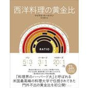 西洋料理の黄金比 [単行本]
