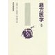 経方医学〈6〉 [単行本]