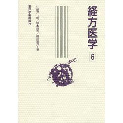 経方医学〈6〉 [単行本]