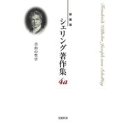 シェリング著作集〈4a〉自由の哲学 新装版 [全集叢書]