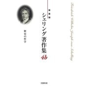 シェリング著作集〈4b〉歴史の哲学 新装版 [全集叢書]