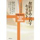 契約があらわすキリスト―聖書契約論入門 [単行本]
