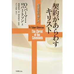 契約があらわすキリスト―聖書契約論入門 [単行本]