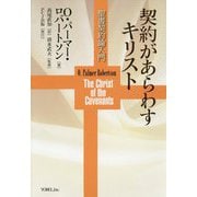 契約があらわすキリスト―聖書契約論入門 [単行本]