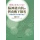 病院と在宅をつなぐ脳神経内科の摂食嚥下障害－病態理解と専門職の視点 [単行本]