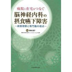 病院と在宅をつなぐ脳神経内科の摂食嚥下障害－病態理解と専門職の視点 [単行本]