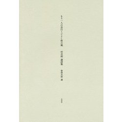 もう一人の吾行くごとし秋の風―村次郎選詩集 [単行本]