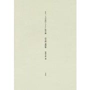 もう一人の吾行くごとし秋の風―村次郎選詩集 [単行本]
