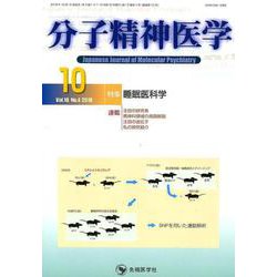 分子精神医学 Vol.18No.4(2018.10) [単行本]
