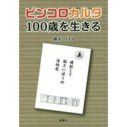 ピンコロカルタ―100歳を生きる [単行本]