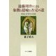 遠藤周作による象徴と隠喩と否定の道―対比文学の方法 [単行本]
