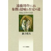 遠藤周作による象徴と隠喩と否定の道―対比文学の方法 [単行本]