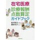 在宅医療―診療報酬点数算定ガイドブック [単行本]