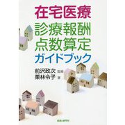 在宅医療―診療報酬点数算定ガイドブック [単行本]